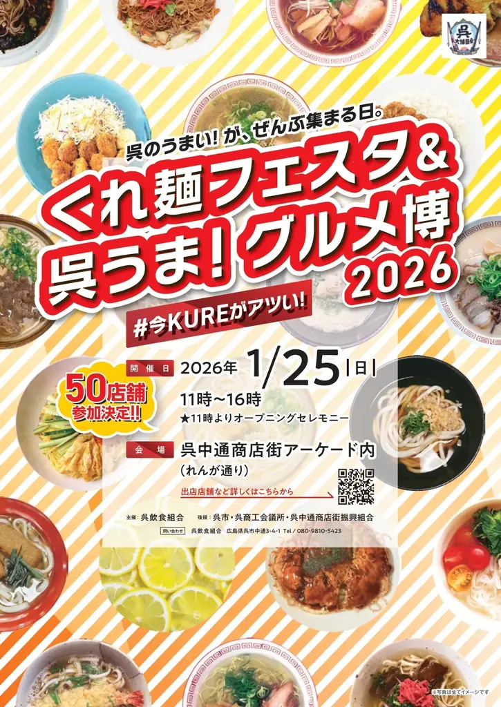 1/25開催　呉の麺と瀬戸内グルメが集結