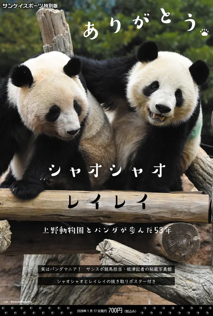 サンケイスポーツ特別版「ありがとうシャオシャオ レイレイ ～上野動物園とパンダが歩んだ53年～」 1月17日発売 画像 1