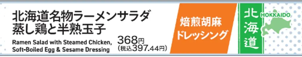 【北海道限定】定番の”ラーサラ”が2年ぶりにリニューアル！「北海道名物 ラーメンサラダ 蒸し鶏と半熟玉子／タレザンギ」 画像 3