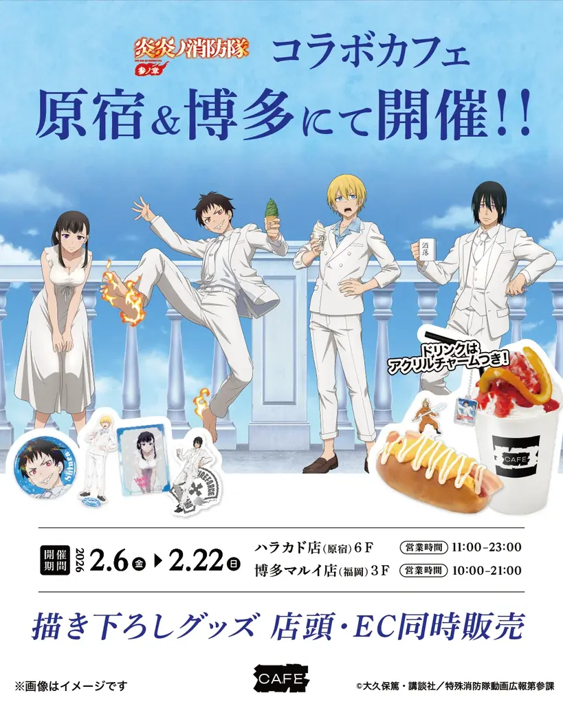 TVアニメ『炎炎ノ消防隊 参ノ章』コラボカフェを原宿と博多にて2月6日より同時開催決定！ – Anique株式会社 画像 1