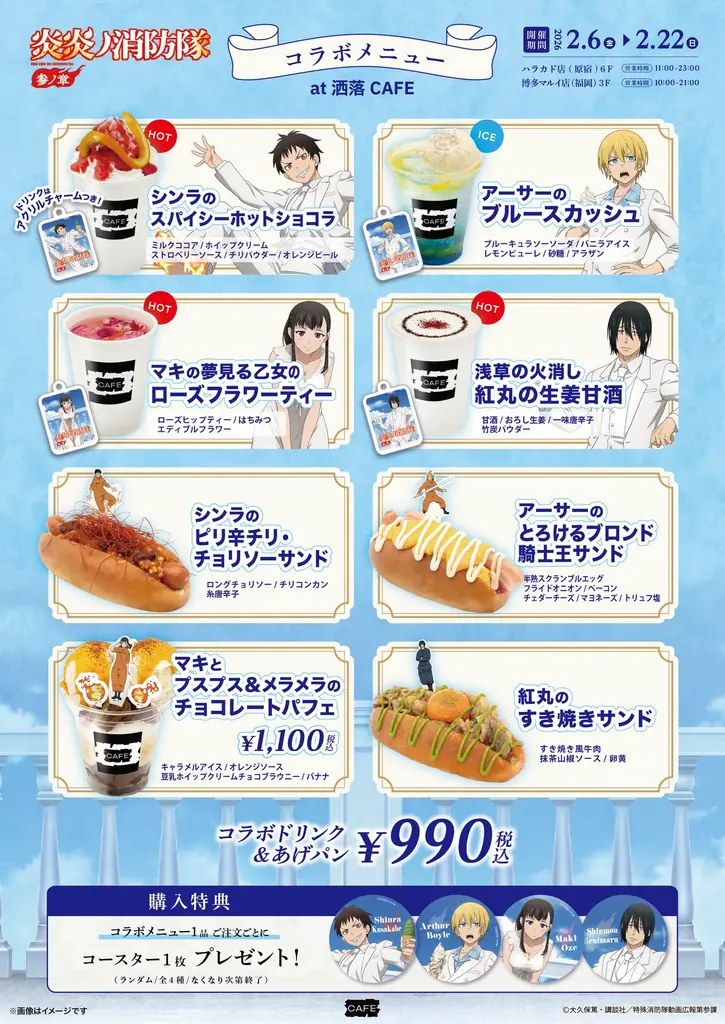 TVアニメ『炎炎ノ消防隊 参ノ章』コラボカフェを原宿と博多にて2月6日より同時開催決定！ – Anique株式会社 画像 2