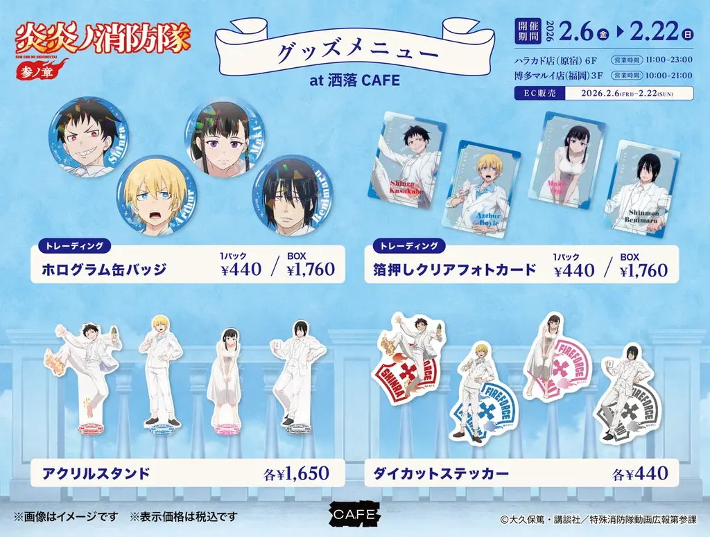 TVアニメ『炎炎ノ消防隊 参ノ章』コラボカフェを原宿と博多にて2月6日より同時開催決定！ – Anique株式会社 画像 3