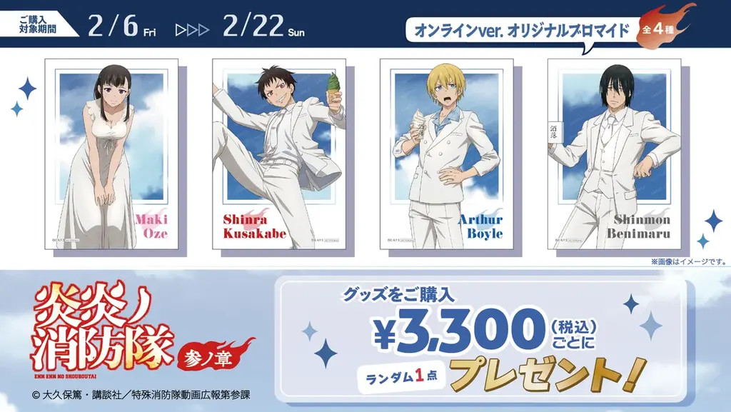 TVアニメ『炎炎ノ消防隊 参ノ章』コラボカフェを原宿と博多にて2月6日より同時開催決定！ – Anique株式会社 画像 4