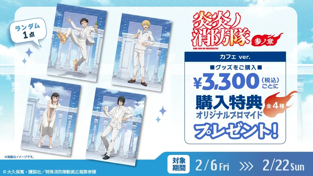TVアニメ『炎炎ノ消防隊 参ノ章』コラボカフェを原宿と博多にて2月6日より同時開催決定！ – Anique株式会社 画像 5