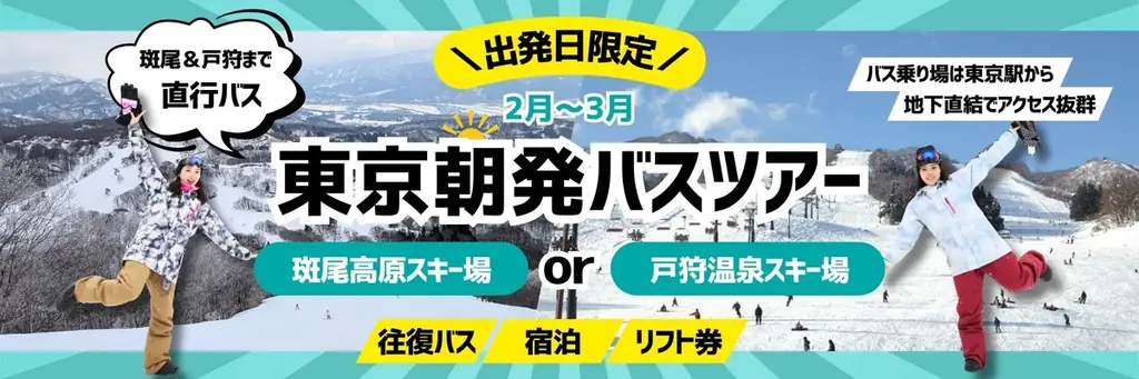東京駅発平日ゲレンデ直行