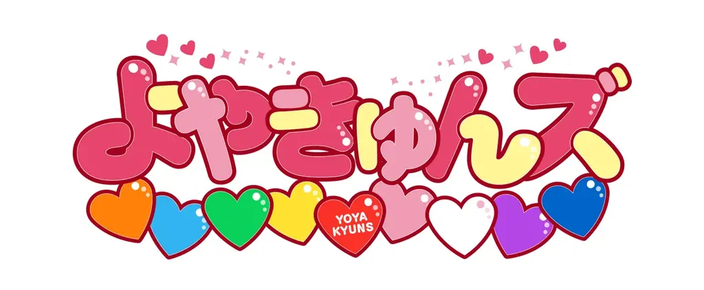 引越し侍の新TVCM本日解禁！三代目よやきゅん♡は、なんとアイドルグループ「よやきゅんズ♡♡♡♡♡♡♡♡♡」！ 画像 2