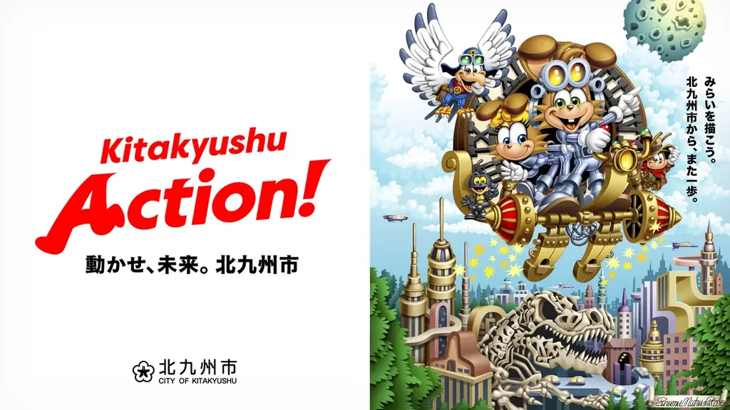 松下進氏が描く 北九州市新ビジョン「Kitakyushu Action!」キービジュアル完成！！ 画像 1