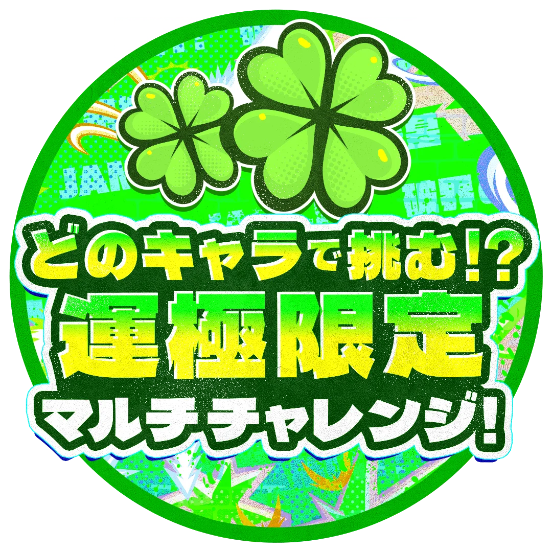 モンストで、みんなが“本気で遊ぶ”新イベント「モンストJAMLIT」ATCホールにて2月11日（水・祝）開催決定！ 画像 8