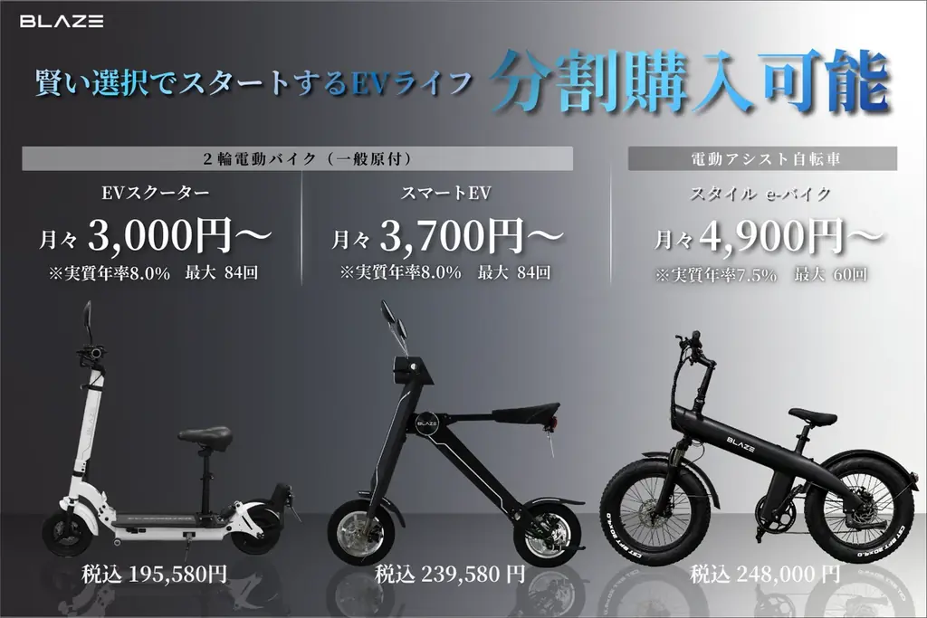 【学生・社会人の新生活に】㈱ブレイズが、日常に寄り添う２輪電動モビリティの分割プランをご案内 画像 1