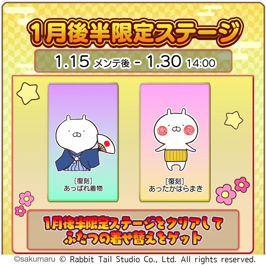 うさまるキッチン 1月後半限定で復刻着せ替え登場