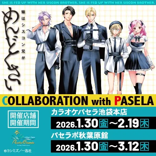 『妹はシスコン兄がめんどくさい』とカラオケパセラのコラボ開催が決定！ 画像 1