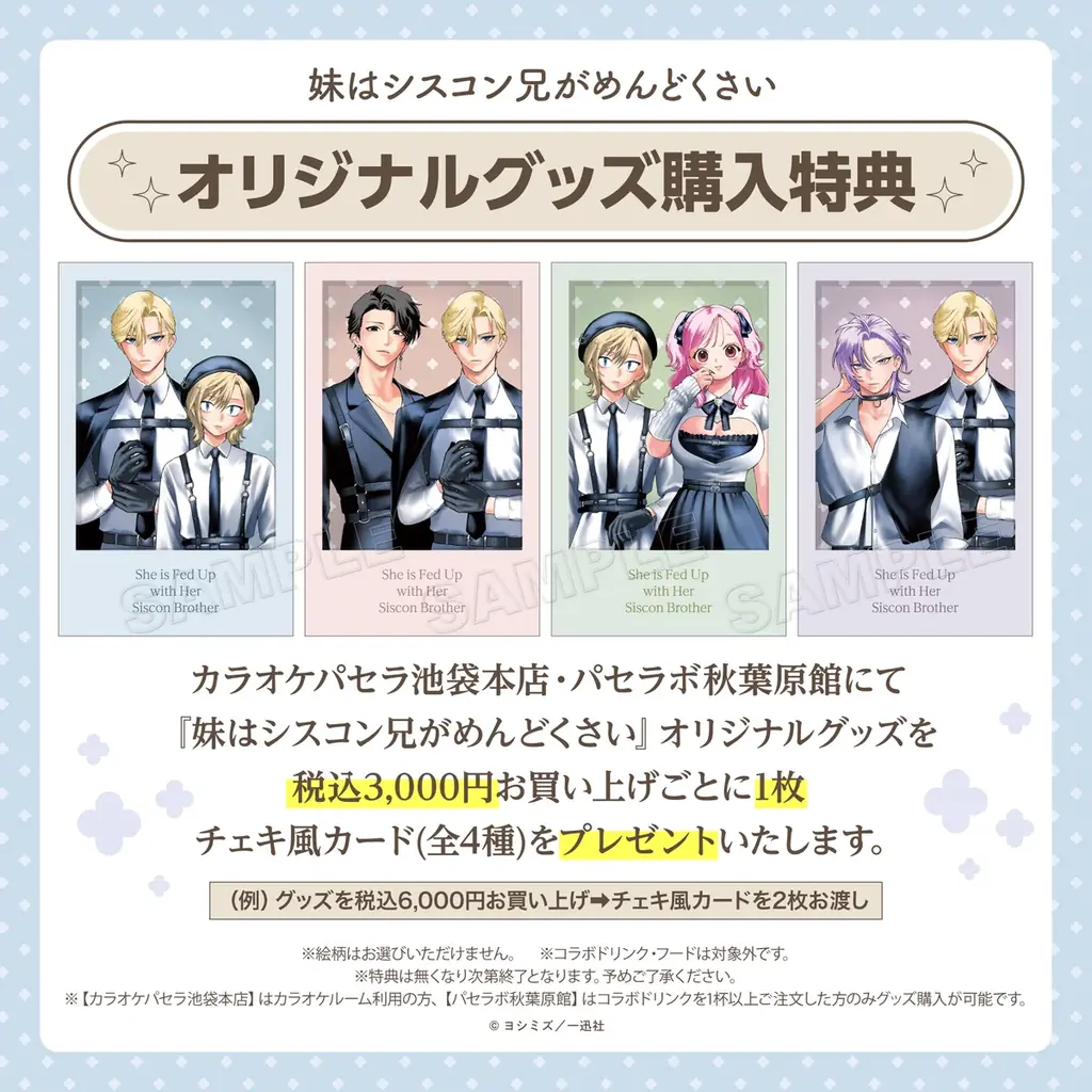 『妹はシスコン兄がめんどくさい』とカラオケパセラのコラボ開催が決定！ 画像 6