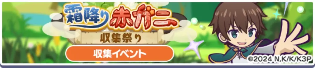 『ぷよぷよ!!クエスト』TVアニメ「この素晴らしい世界に祝福を！」とのコラボイベント本日より開催！ログインで「[★6] カズマ」がもらえる！ 画像 14