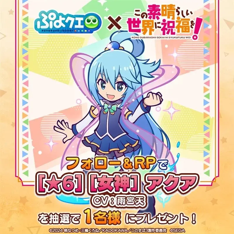 『ぷよぷよ!!クエスト』TVアニメ「この素晴らしい世界に祝福を！」とのコラボイベント本日より開催！ログインで「[★6] カズマ」がもらえる！ 画像 16