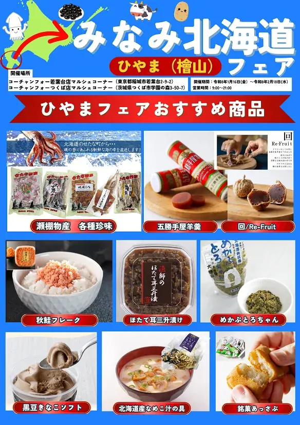 みなみ北海道ひやまフェア