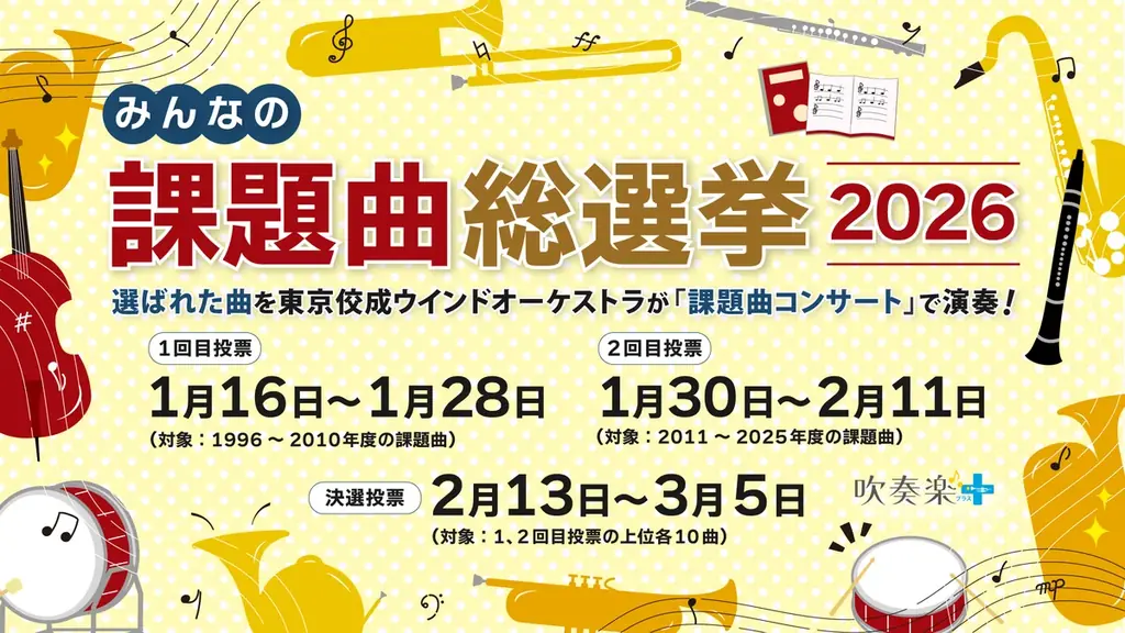 吹奏楽コンクール、心に残る課題曲は？　「課題曲総選挙」開催 画像 1
