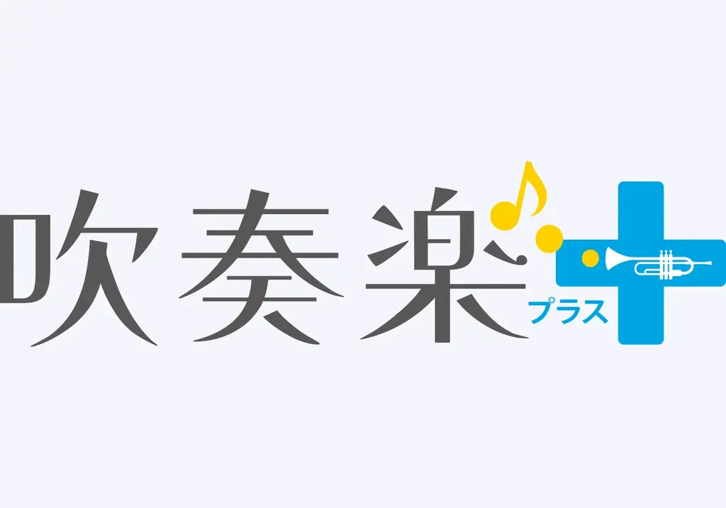 吹奏楽コンクール、心に残る課題曲は？　「課題曲総選挙」開催 画像 3