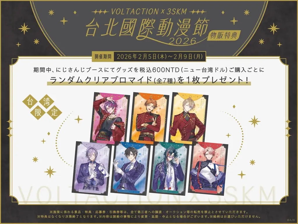 にじさんじ「VOLTACTION」「3SKM」が2026年2月5日(木)から開催される「2026 第14屆 台北國際動漫節」に出展決定！さらにステージ出演も決定！ 画像 3