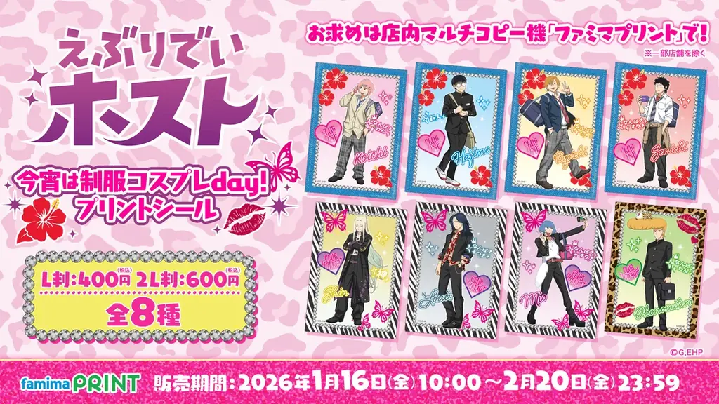 TVアニメ『えぶりでいホスト』の制服コスプレをテーマにしたシールが「ファミマプリント」に登場！受注販売限定グッズも同時発売 画像 1