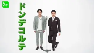 レイク×ドンデコルテCM公開