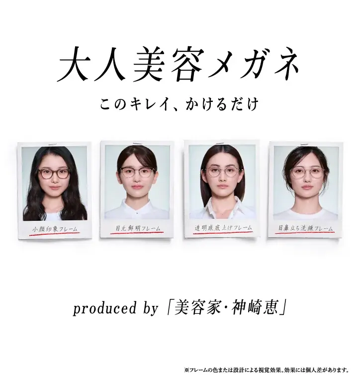 大人美容メガネ発売