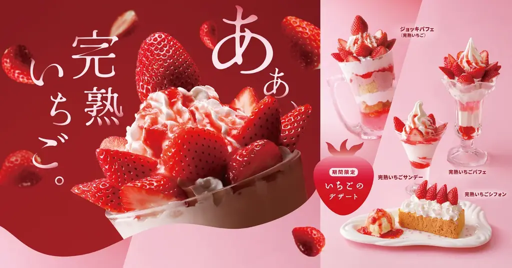 今年は新たに「完熟いちごシフォン」が登場！旬の国産いちごが増量したいちごデザート4種を1月21日（水）より販売開始 画像 1
