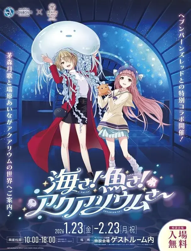 1/23〜ヘブンバーンズレッド×サンシャイン水族館コラボ展示