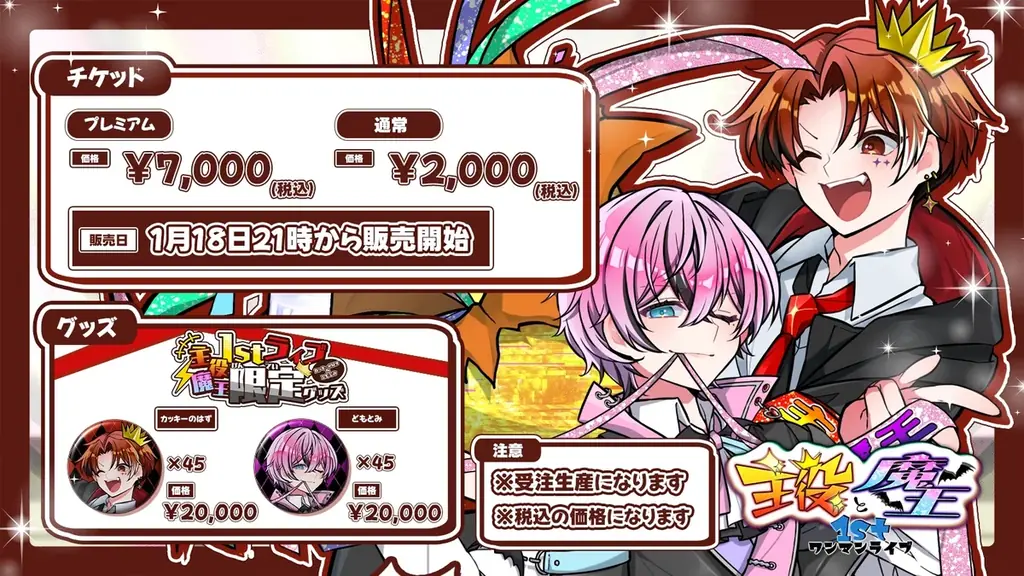 「カッキーのはず」「どもとみ」による「主役と魔王1stワンマンライブ Sponsored by ミラミラ」１月１８日よりチケット販売開始！ 画像 1