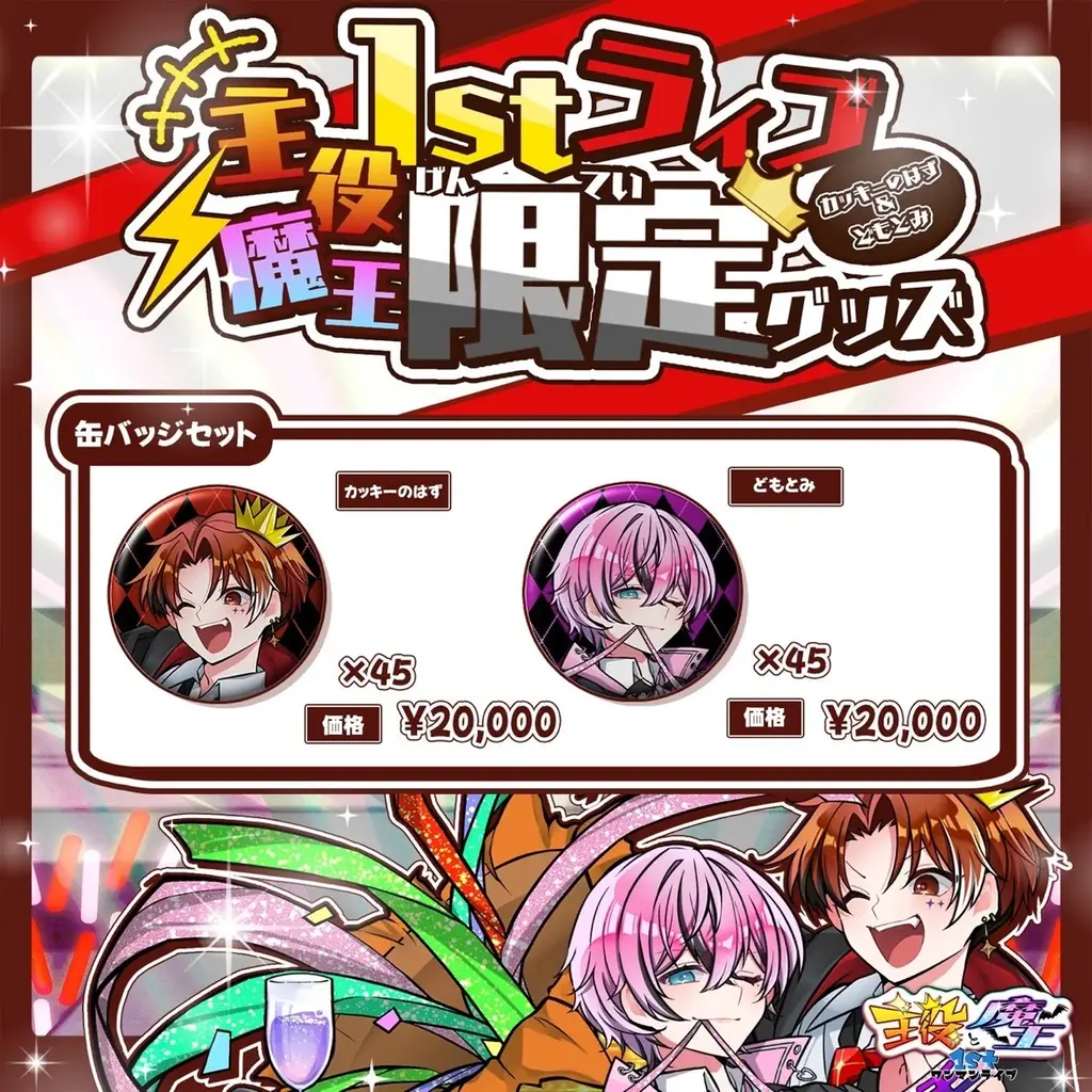 「カッキーのはず」「どもとみ」による「主役と魔王1stワンマンライブ Sponsored by ミラミラ」１月１８日よりチケット販売開始！ 画像 2