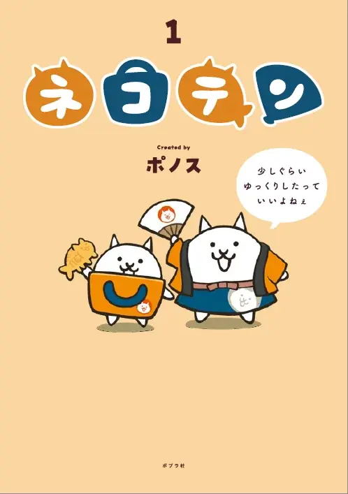 累計DL1億超の大人気ゲーム「にゃんこ大戦争」公式ショップ発のWEBマンガ『ネコテン』が待望の書籍化！ 画像 7