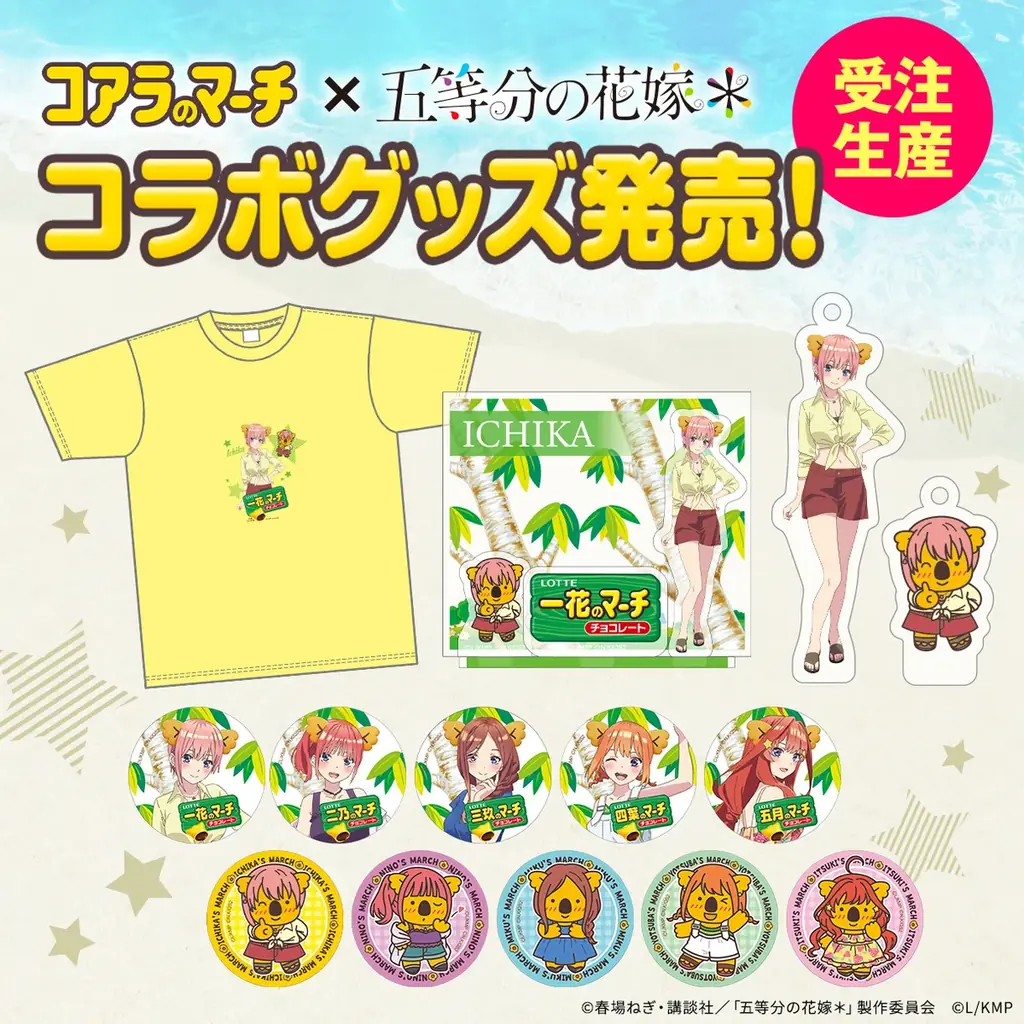 前回は初日で完売した大人気コラボ第二弾が登場！TVスペシャルアニメ『五等分の花嫁＊』×『コアラのマーチ』ロッテオンラインショップ限定グッズ全4種　1月19日(月)正午より期間限定・受注生産で販売 画像 1