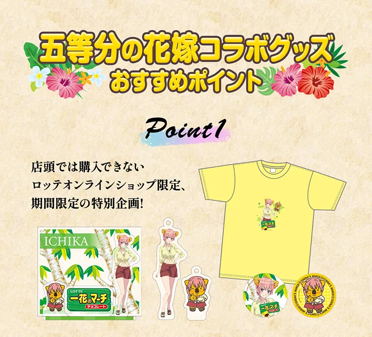 前回は初日で完売した大人気コラボ第二弾が登場！TVスペシャルアニメ『五等分の花嫁＊』×『コアラのマーチ』ロッテオンラインショップ限定グッズ全4種　1月19日(月)正午より期間限定・受注生産で販売 画像 2