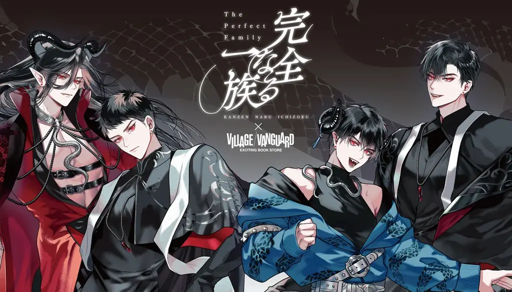 完全なる一族限定受注