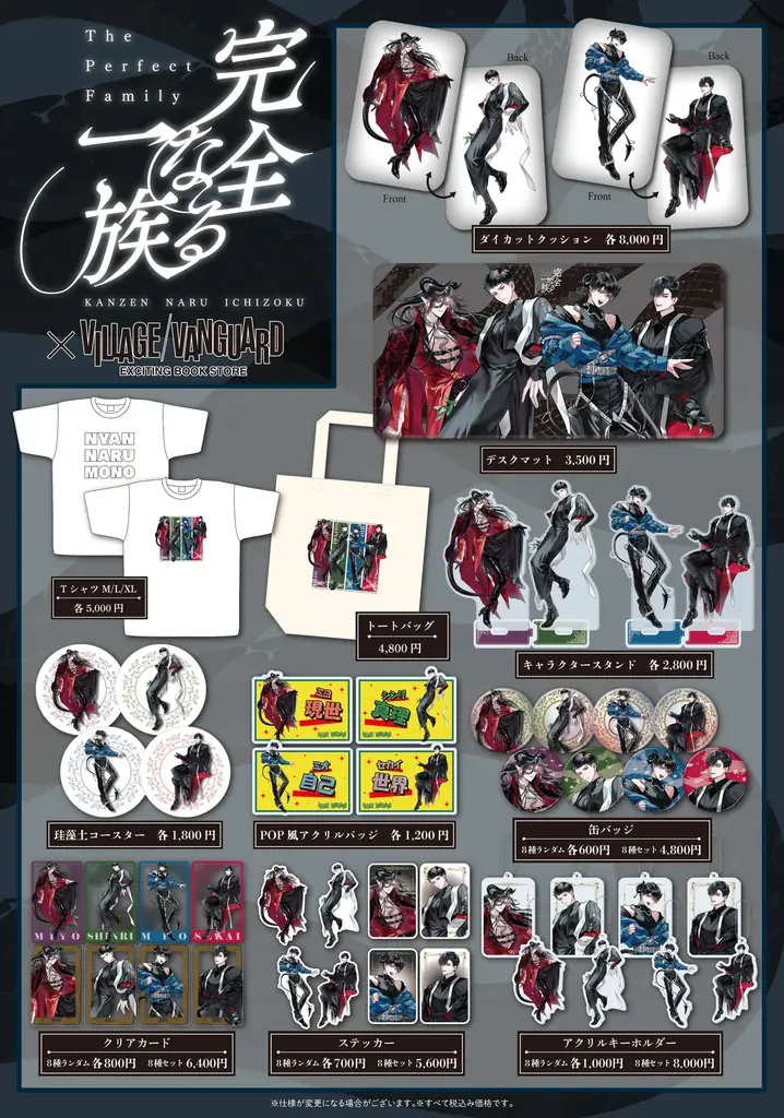 【完全なる一族×ヴィレッジヴァンガード】限定コラボグッズ発売決定！！ 画像 2