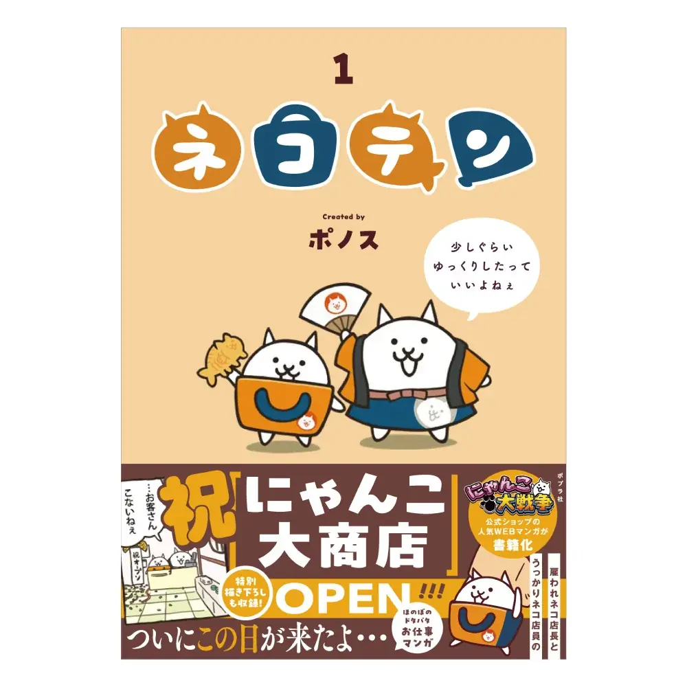 Webマンガ『ネコテン』待望のコミックス化決定！ 画像 1