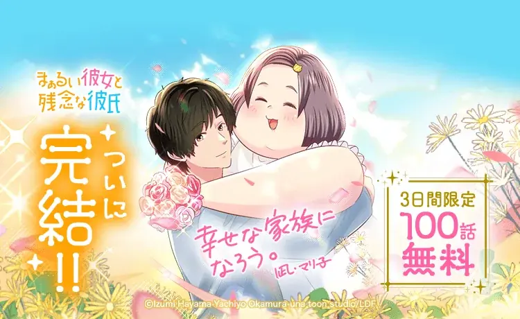 【LINEマンガ】大人気ポジティブラブコメディついに完結！オリジナルウェブトゥーン『まぁるい彼女と残念な彼氏』100話無料公開 画像 1