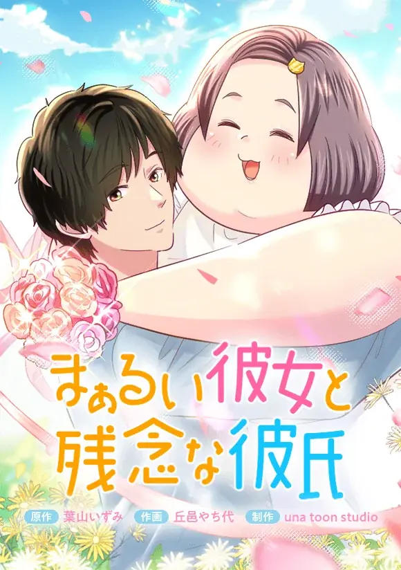 【LINEマンガ】大人気ポジティブラブコメディついに完結！オリジナルウェブトゥーン『まぁるい彼女と残念な彼氏』100話無料公開 画像 2