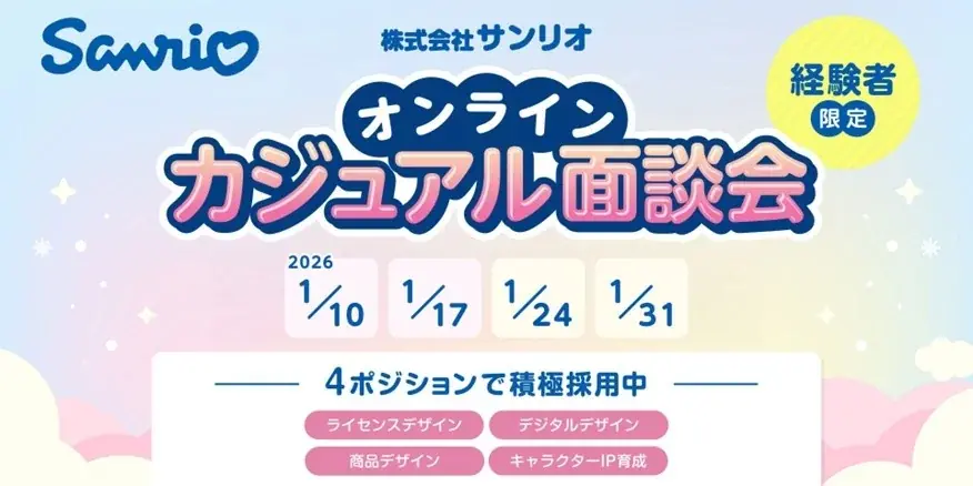 【先着】好評につき募集枠追加！サンリオで即戦力デザイナーを積極募集!! 1/24（土）・1/31（土）「サンリオのオンラインカジュアル面談会」追加開催 画像 1
