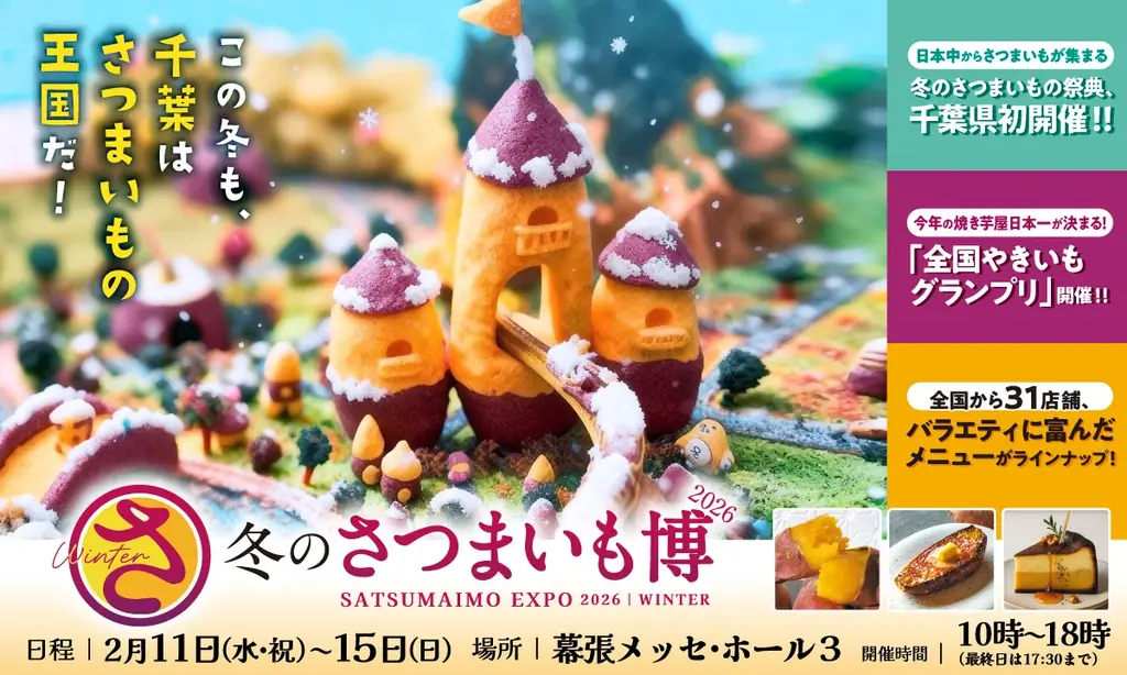 2/11開幕 冬のさつまいも博2026のチョコ芋メニュー