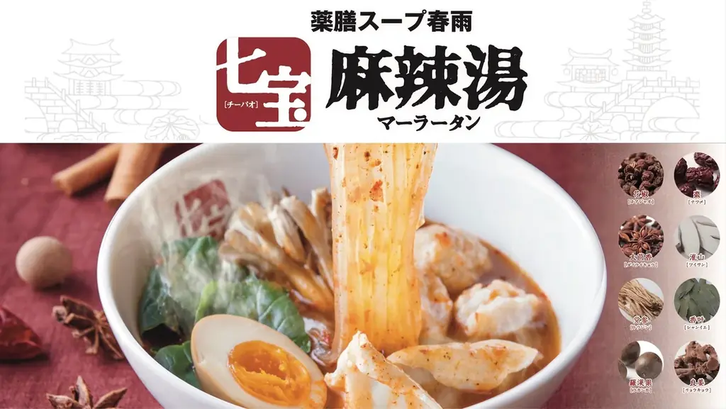 七宝麻辣湯19周年配布