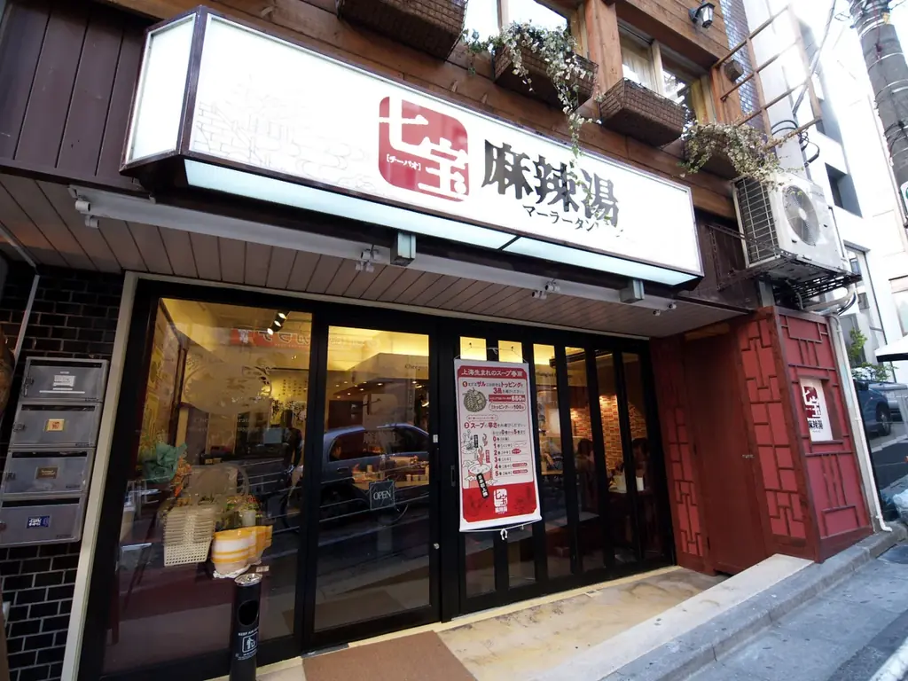 【19周年】2007年創業の麻辣湯専門店『七宝麻辣湯』1月22日、全店舗で記念オリジナルグッズをプレゼント 画像 4