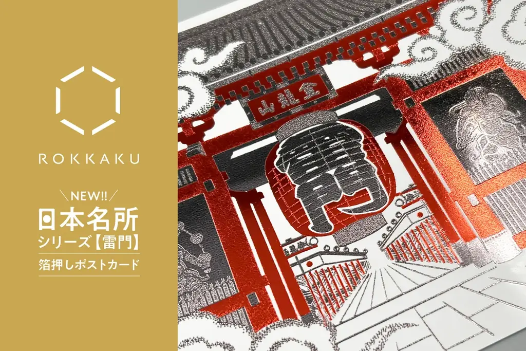 【新商品】箔押しブランド「ROKKAKU」より、全面箔押し加工の『日本名所シリーズ 雷門 箔押しポストカード 』が新登場！ 画像 1
