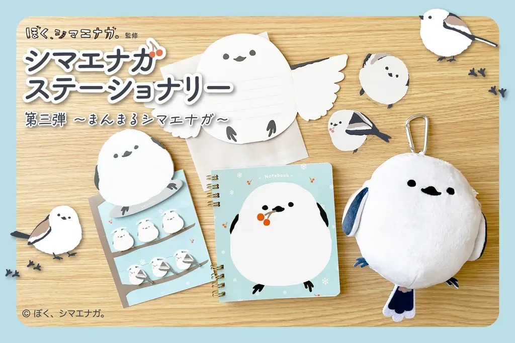 【新商品】「ぼく、シマエナガ。ステーショナリー 第三弾 〜まんまるシマエナガ〜」販売記念キャンペーンを実施します 画像 1