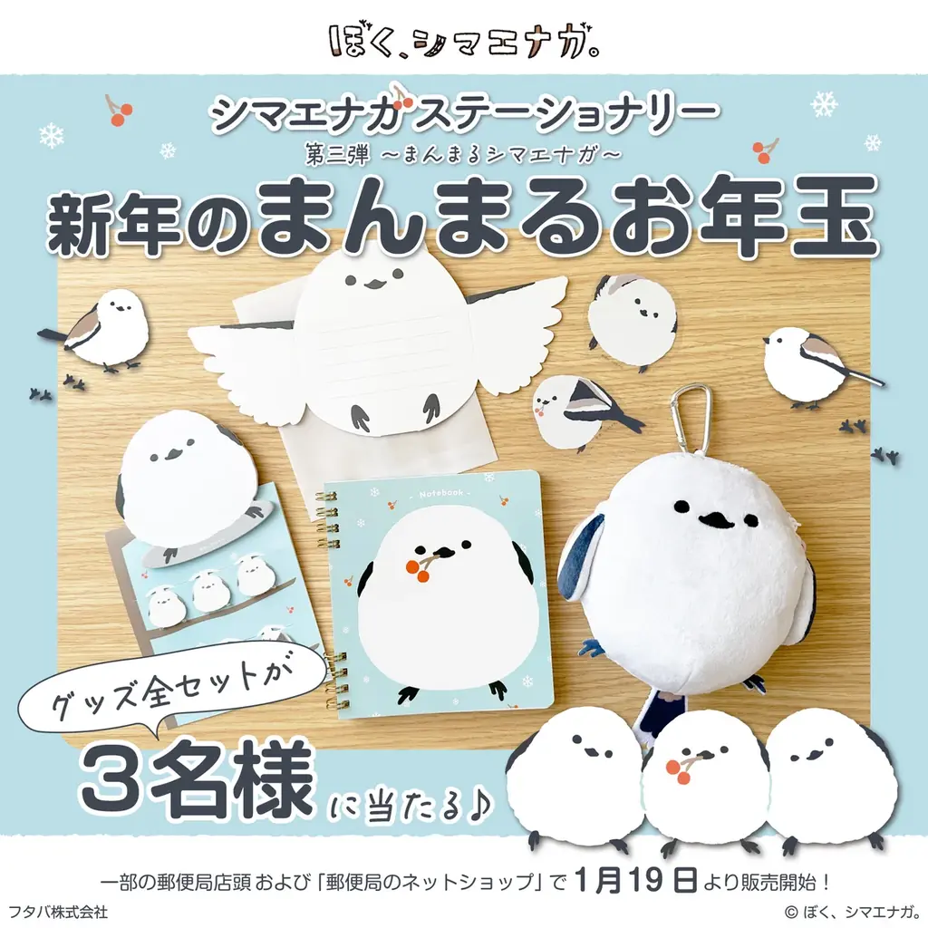 【新商品】「ぼく、シマエナガ。ステーショナリー 第三弾 〜まんまるシマエナガ〜」販売記念キャンペーンを実施します 画像 20