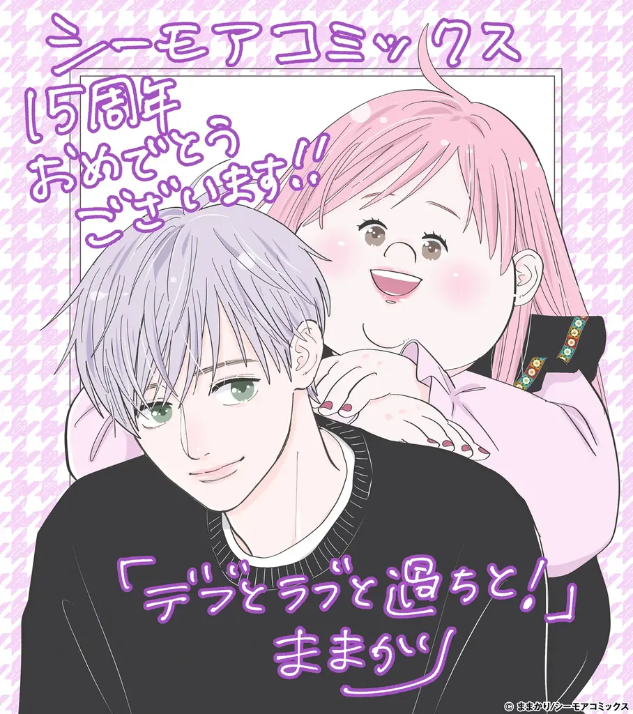 『これからも、“もっと”あなたの心を動かす物語を』国内最大級の総合電子書籍ストア「コミックシーモア」のオリジナルコミックブランド「シーモアコミックス」が創立15周年！ 画像 3