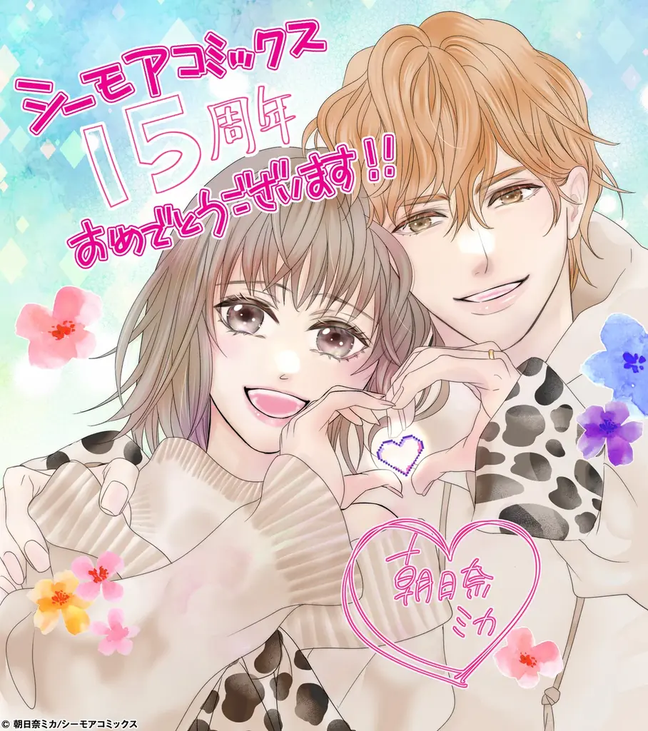 『これからも、“もっと”あなたの心を動かす物語を』国内最大級の総合電子書籍ストア「コミックシーモア」のオリジナルコミックブランド「シーモアコミックス」が創立15周年！ 画像 4