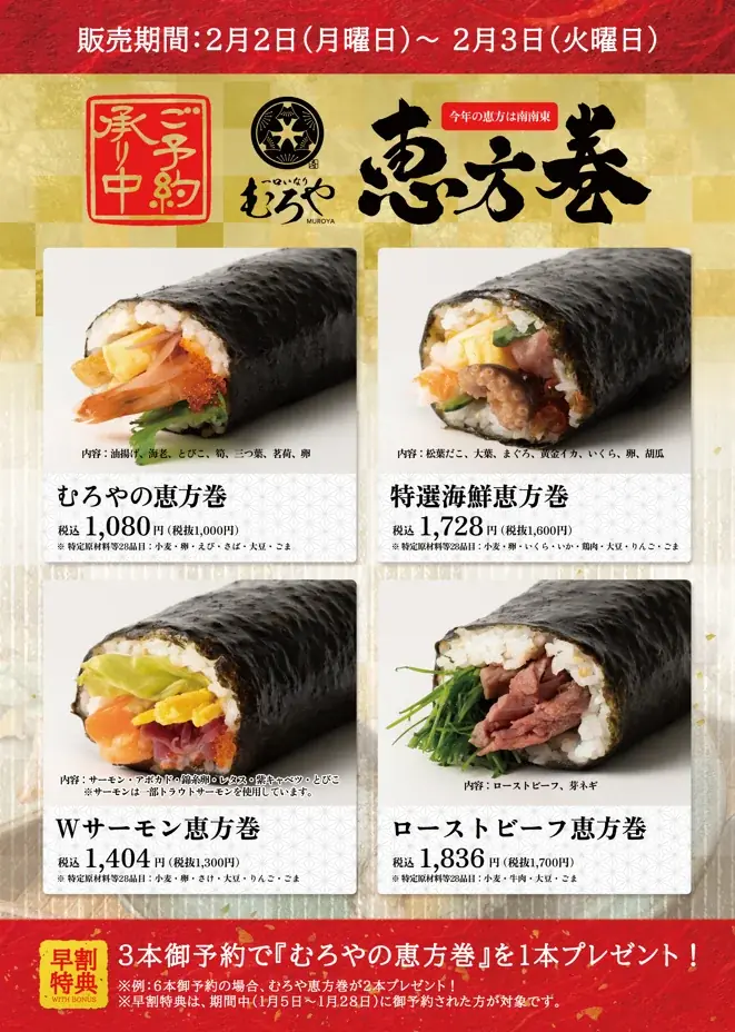 一口いなり むろやの恵方巻、3本予約で1本無料