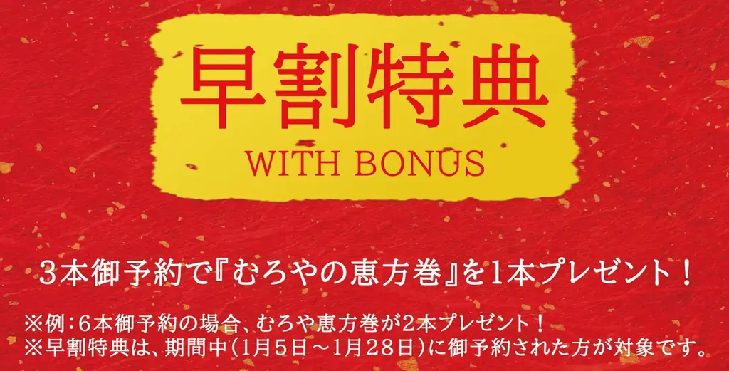 【恵方巻】今年は無料で1本プレゼント。節分限定、一口いなり むろやの予約キャンペーン。 画像 2