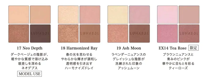 【ルナソル】春の暖かくやわらかな光と風、変化のときを思わせるメイクを提案LUNASOL新作コレクション“Season of Air” 画像 4