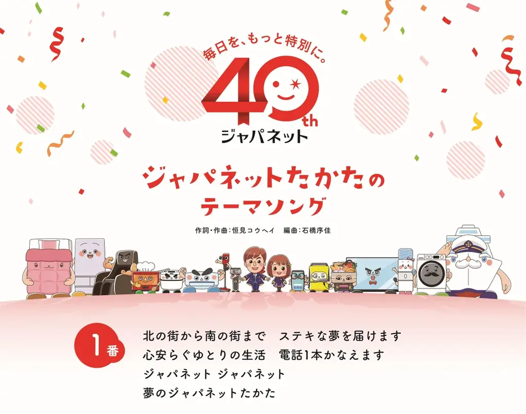 「ジャパネットたかたのテーマソング」がカラオケ・SNS・サブスク配信開始！yurinasiaさん振付の新オープニング映像も解禁 ～40周年を記念し、オリジナル歌詞カードを無料配布～ 画像 3